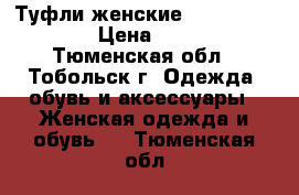 Туфли женские Golden Stivali › Цена ­ 1 200 - Тюменская обл., Тобольск г. Одежда, обувь и аксессуары » Женская одежда и обувь   . Тюменская обл.